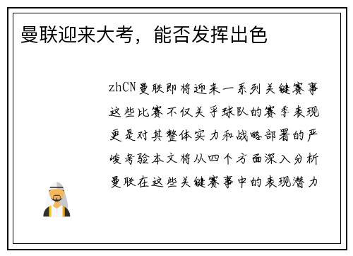 曼联迎来大考，能否发挥出色