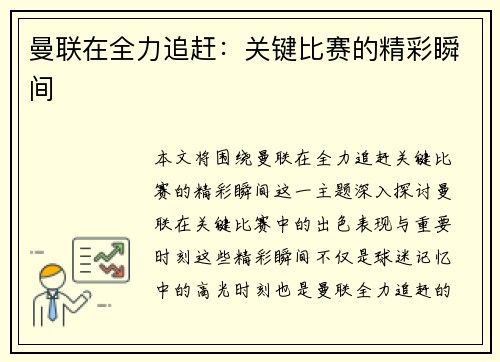 曼联在全力追赶：关键比赛的精彩瞬间
