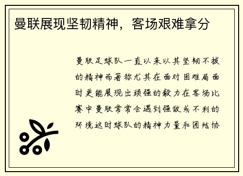 曼联展现坚韧精神，客场艰难拿分