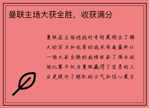 曼联主场大获全胜，收获满分