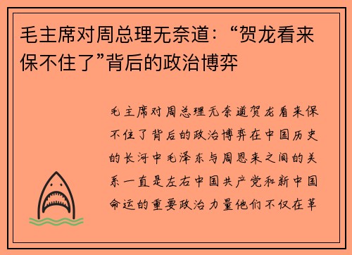 毛主席对周总理无奈道：“贺龙看来保不住了”背后的政治博弈