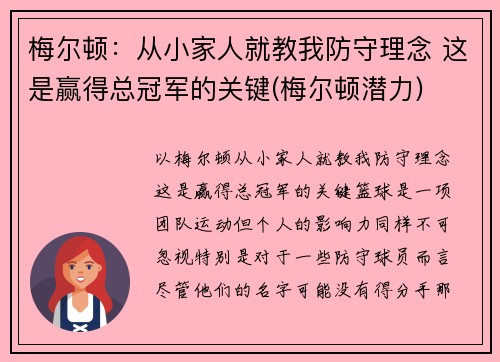 梅尔顿：从小家人就教我防守理念 这是赢得总冠军的关键(梅尔顿潜力)