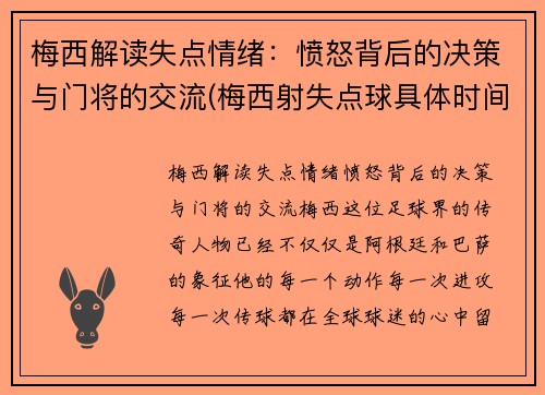 梅西解读失点情绪：愤怒背后的决策与门将的交流(梅西射失点球具体时间)