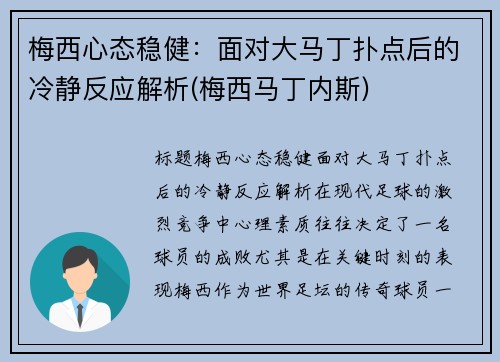 梅西心态稳健：面对大马丁扑点后的冷静反应解析(梅西马丁内斯)