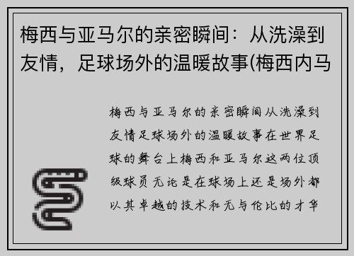 梅西与亚马尔的亲密瞬间：从洗澡到友情，足球场外的温暖故事(梅西内马尔苏亚雷斯三人合照)