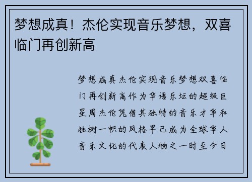 梦想成真！杰伦实现音乐梦想，双喜临门再创新高