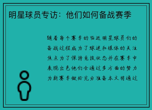 明星球员专访：他们如何备战赛季