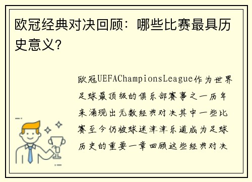 欧冠经典对决回顾：哪些比赛最具历史意义？