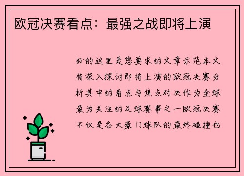 欧冠决赛看点：最强之战即将上演