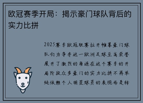 欧冠赛季开局：揭示豪门球队背后的实力比拼