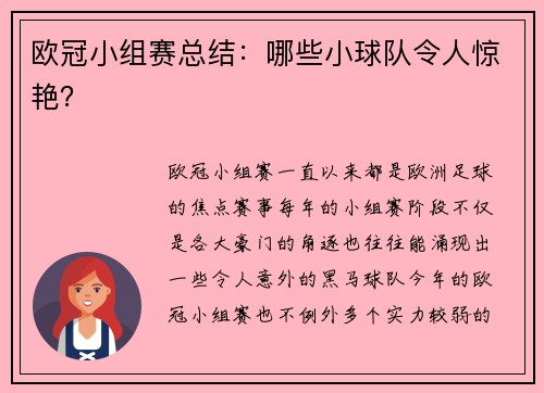欧冠小组赛总结：哪些小球队令人惊艳？
