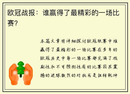 欧冠战报：谁赢得了最精彩的一场比赛？