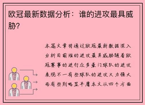 欧冠最新数据分析：谁的进攻最具威胁？