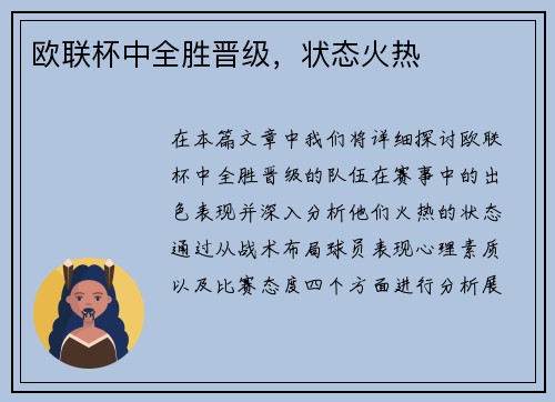 欧联杯中全胜晋级，状态火热