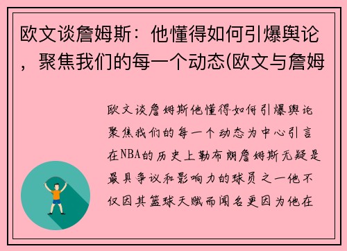 欧文谈詹姆斯：他懂得如何引爆舆论，聚焦我们的每一个动态(欧文与詹姆斯矛盾)