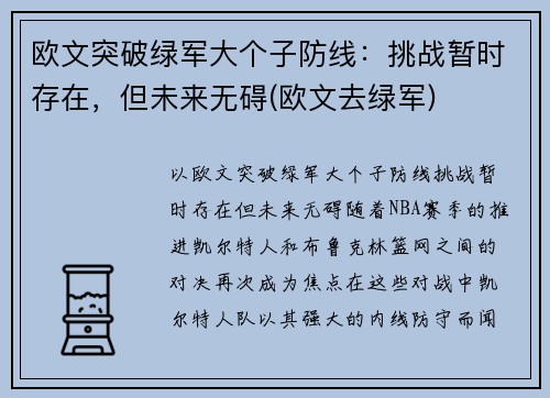 欧文突破绿军大个子防线：挑战暂时存在，但未来无碍(欧文去绿军)