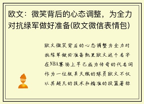 欧文：微笑背后的心态调整，为全力对抗绿军做好准备(欧文微信表情包)