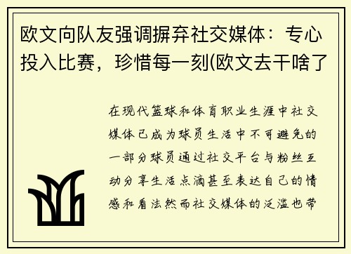 欧文向队友强调摒弃社交媒体：专心投入比赛，珍惜每一刻(欧文去干啥了)