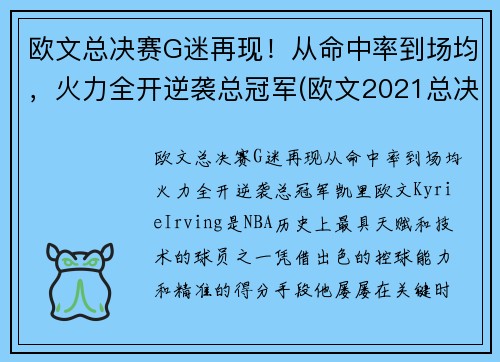欧文总决赛G迷再现！从命中率到场均，火力全开逆袭总冠军(欧文2021总决赛)