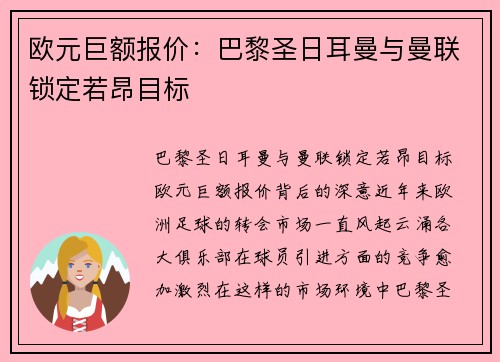 欧元巨额报价：巴黎圣日耳曼与曼联锁定若昂目标