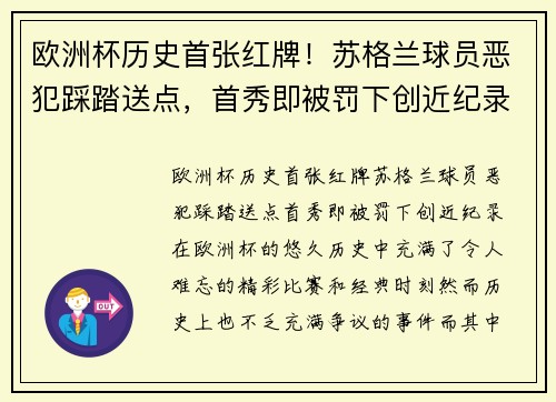 欧洲杯历史首张红牌！苏格兰球员恶犯踩踏送点，首秀即被罚下创近纪录