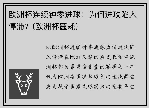 欧洲杯连续钟零进球！为何进攻陷入停滞？(欧洲杯噩耗)