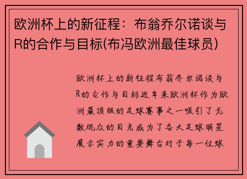欧洲杯上的新征程：布翁乔尔诺谈与R的合作与目标(布冯欧洲最佳球员)