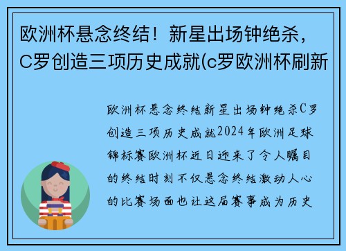 欧洲杯悬念终结！新星出场钟绝杀，C罗创造三项历史成就(c罗欧洲杯刷新纪录)