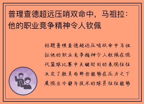 普理查德超远压哨双命中，马祖拉：他的职业竞争精神令人钦佩