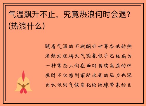气温飙升不止，究竟热浪何时会退？(热浪什么)