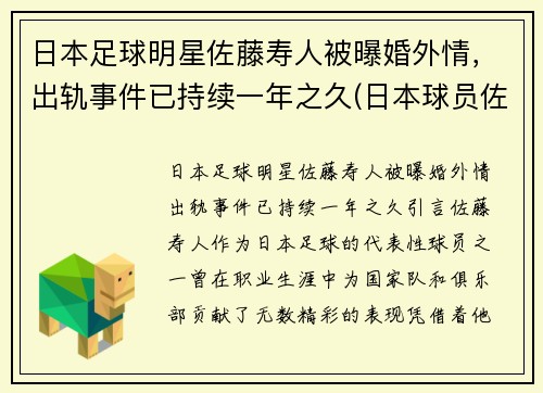 日本足球明星佐藤寿人被曝婚外情，出轨事件已持续一年之久(日本球员佐藤)