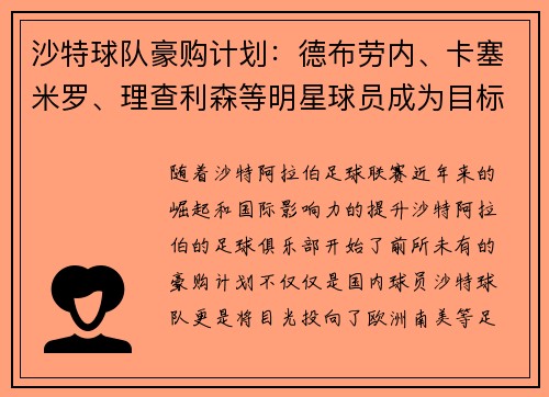 沙特球队豪购计划：德布劳内、卡塞米罗、理查利森等明星球员成为目标