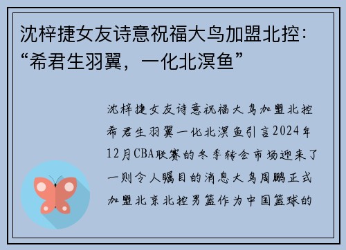 沈梓捷女友诗意祝福大鸟加盟北控：“希君生羽翼，一化北溟鱼”