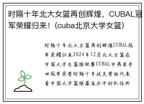 时隔十年北大女篮再创辉煌，CUBAL冠军荣耀归来！(cuba北京大学女篮)
