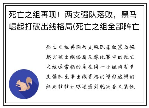 死亡之组再现！两支强队落败，黑马崛起打破出线格局(死亡之组全部阵亡)