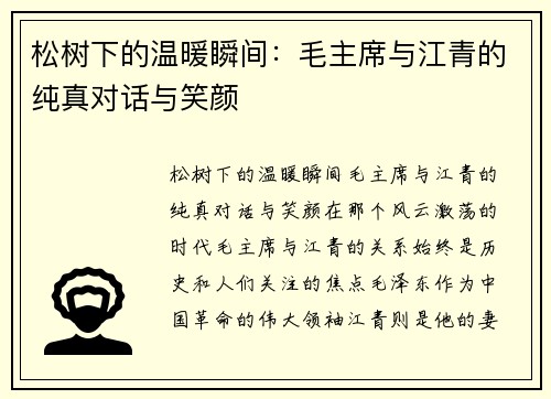 松树下的温暖瞬间：毛主席与江青的纯真对话与笑颜