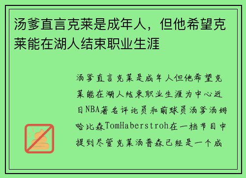 汤爹直言克莱是成年人，但他希望克莱能在湖人结束职业生涯