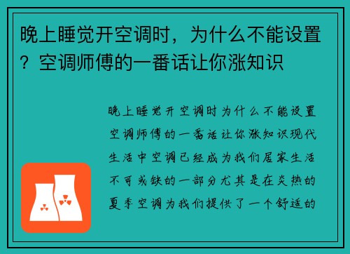 晚上睡觉开空调时，为什么不能设置？空调师傅的一番话让你涨知识