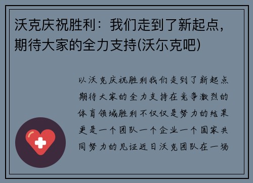 沃克庆祝胜利：我们走到了新起点，期待大家的全力支持(沃尓克吧)