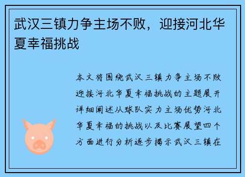 武汉三镇力争主场不败，迎接河北华夏幸福挑战