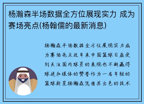 杨瀚森半场数据全方位展现实力 成为赛场亮点(杨翰儒的最新消息)