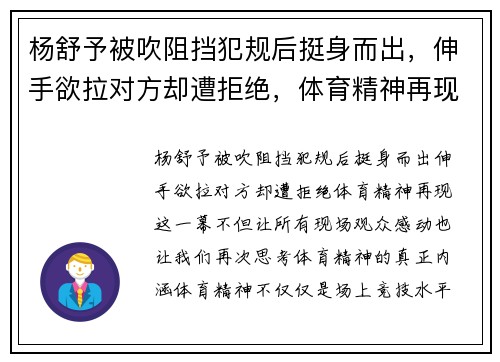 杨舒予被吹阻挡犯规后挺身而出，伸手欲拉对方却遭拒绝，体育精神再现