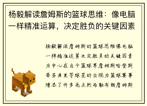 杨毅解读詹姆斯的篮球思维：像电脑一样精准运算，决定胜负的关键因素