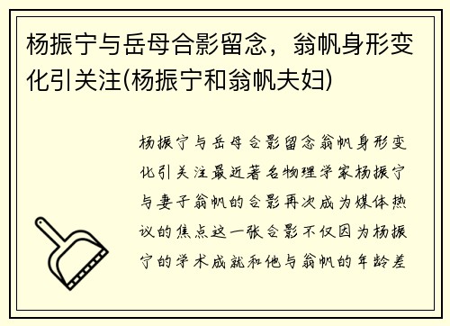 杨振宁与岳母合影留念，翁帆身形变化引关注(杨振宁和翁帆夫妇)