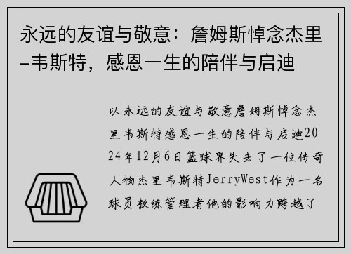 永远的友谊与敬意：詹姆斯悼念杰里-韦斯特，感恩一生的陪伴与启迪