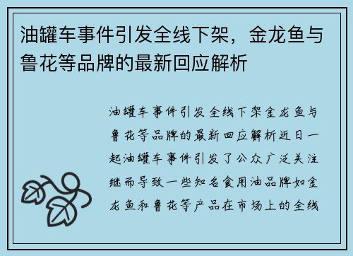 油罐车事件引发全线下架，金龙鱼与鲁花等品牌的最新回应解析