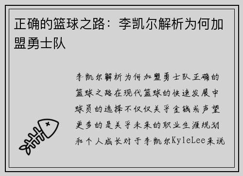 正确的篮球之路:李凯尔解析为何加盟勇士队 正确的篮球之路:李凯尔解析为何加盟勇士队