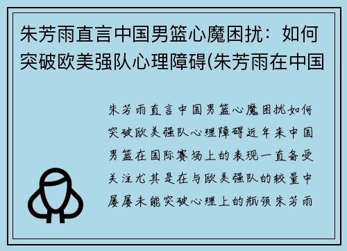 朱芳雨直言中国男篮心魔困扰：如何突破欧美强队心理障碍(朱芳雨在中国男篮的地位)