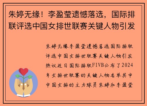 朱婷无缘！李盈莹遗憾落选，国际排联评选中国女排世联赛关键人物引发热议