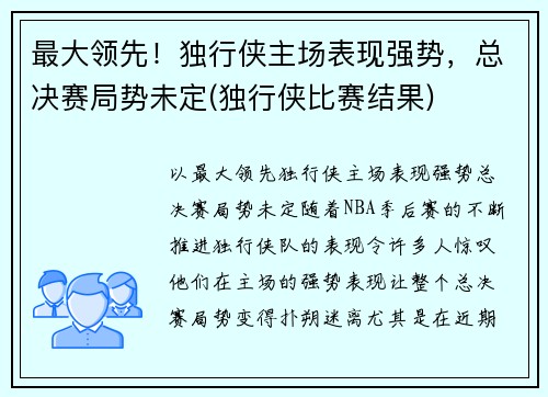 最大领先！独行侠主场表现强势，总决赛局势未定(独行侠比赛结果)